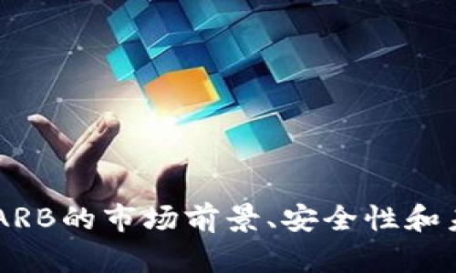 ：如何使用TP钱包快速兑换ARB数字货币？/  
guanjianci：TP钱包, ARB兑换, 数字货币交易/guanjianci  

概述
在数字货币快速发展的今天，各种加密货币的交易需求不断增加。其中，ARB（Arbitrum）作为以太坊上的一种第二层扩展解决方案，逐渐获得许多用户的青睐。在此背景下，如何有效地使用TP钱包进行ARB的兑换，已成为许多投资者关注的话题。

TP钱包是一个多资产管理的钱包应用，支持多种数字货币的存储和交易。使用TP钱包进行ARB兑换，不仅方便快捷，而且具有较高的安全性。那么，如何在TP钱包中进行ARB兑换呢？本文将详细介绍相关流程，并解答用户在实际操作中可能遇到的问题。

TP钱包基础知识
TP钱包是一个全方位的数字资产钱包，用户可以通过它来存储、管理和交易不同类型的数字资产。该钱包支持多种主流公链，并提供链间兑换服务，非常适合需要频繁进行交易的用户。

TP钱包的优势在于其用户友好的界面和良好的安全性。此外，TP钱包还支持多种资产的收发，用户可以方便地进行资产的管理。因此，选择TP钱包进行数字货币的交易和兑换，是一种可行的选择。

1.如何在TP钱包中兑换ARB？
兑换ARB的第一步是打开TP钱包，并确保您已经创建了一个账户并完成了钱包的设置。接下来，按照以下步骤进行ARB的兑换：

- 第一步：登录TP钱包应用。确保您输入正确的账户信息，可以使用指纹或面部识别功能增强安全性。
- 第二步：在主界面找到“兑换”或“交易”选项。通常，TP钱包的界面非常直观，您可以直接在主菜单找到相关选项。
- 第三步：选择要兑换的资产。在列表中选择您想要兑换的加密货币，例如USDT或ETH等。
- 第四步：输入您想要兑换的金额。确保您输入的金额在TP钱包支持的兑换范围内。
- 第五步：选择ARB作为目标货币。在币种选择界面中找到ARB，然后选择它作为您要获得的资产。
- 第六步：确认兑换信息。在确认页面，检查您输入的信息是否正确，确保无误后提交交易。
- 第七步：等待交易完成。通常情况下，TP钱包会在短时间内处理您的交易，您可以在历史记录中查看交易状态。

2.ARB的市场前景如何？
ARB作为一种第二层解决方案，其核心优势在于提供更高的交易速度和更低的交易成本。考虑到以太坊网络当前存在的扩展问题，ARB通过引入不同的解决方案，能够有效提高网络的吞吐量，并降低用户的使用门槛。这意味着，未来ARB可能会获得更广泛的认可和应用。

展望未来，伴随着去中心化金融（DeFi）和非同质化代币（NFT）等热门应用的发展，ARB的需求将进一步增长。同时，对ARB的投资也将吸引越来越多的钱包服务平台和交易所加入其支持行列，提升市场的流动性和用户参与度。

3.在TP钱包中兑换ARB遇到问题怎么办？
在进行ARB兑换时，用户可能会遇到各种问题，例如交易失败、费用过高、资产未到账等。遇到这些问题时，用户可以采取以下措施：

- 检查网络连接：确保您的设备连接到稳定的网络，许多交易问题实际上是由于网络不稳定导致的。
- 确认兑换信息：在提交交易前，仔细检查您输入的金额及选择的币种，确保没有误操作。
- 查看交易记录：在TP钱包的历史记录中，寻找您发布的交易查询状态，了解当前的处理进展。
- 联系客服：如果以上方法无法解决您的问题，可通过TP钱包的官方渠道联系客户服务，获取更多帮助。

4.ARB的安全性如何？
与其他数字资产一样，ARB的持有和交易也存在一定的风险。用户在兑换和储存ARB时，应注意以下几点以确保安全：

- 使用官方钱包：确保您使用的是TP钱包的官方版本，避免下载来自不明来源的应用程序，保护您的资产安全。
- 开启双重验证：为您的TP钱包设置双重验证，增加额外的安全层，以防止未经授权的访问。
- 定期备份私钥：将您的私钥和助记词进行安全备份，并存储在离线环境中，以防丢失或被盗。

5.未来数字货币兑换的趋势
随着数字货币市场的快速发展，用户对兑换的需求也在不断增加。未来，可能会出现以下几个趋势：

- 更加实时的兑换服务：随着技术的进步，实时交易和自动兑换将愈发普遍，用户可享受到更高的交易效率。
- 跨链技术的推广：随着多链生态的兴起，跨链技术将使得不同区块链之间的资产流转更加便利。
- 监管的加强：各国政府对数字货币的监管政策将变得更加成熟，对安全和合规性的要求也会提高。

综上所述，使用TP钱包兑换ARB是一个便捷的选择。在实际操作中，用户只需遵循简单的步骤，便能快速完成兑换，并围绕ARB的市场前景、安全性和未来趋势进行全面了解。希望本文为您提供了帮助，助您在数字货币的交易中顺利进行。