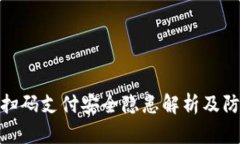 TP钱包扫码支付安全隐患解