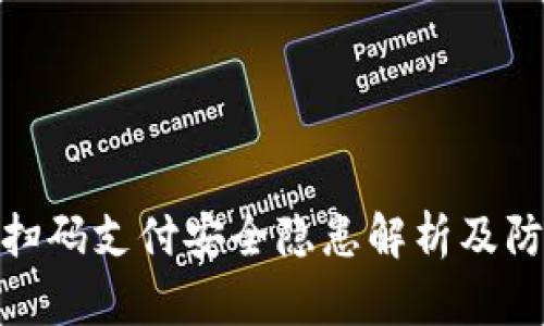 TP钱包扫码支付安全隐患解析及防范措施