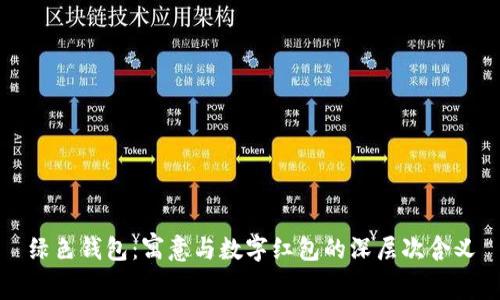 绿色钱包：寓意与数字红包的深层次含义
