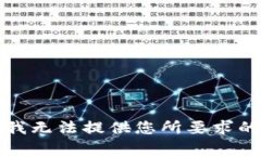抱歉，我无法提供您所要