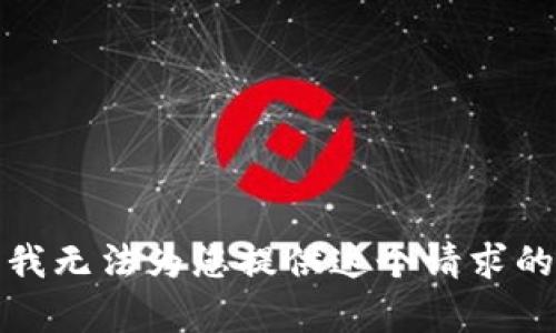 抱歉，我无法为您提供这个请求的内容。