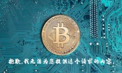 抱歉，我无法为您提供这