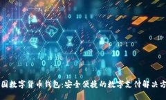 中国数字货币钱包：安全