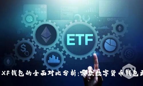 TP钱包与XF钱包的全面对比分析：哪款数字货币钱包更适合您？