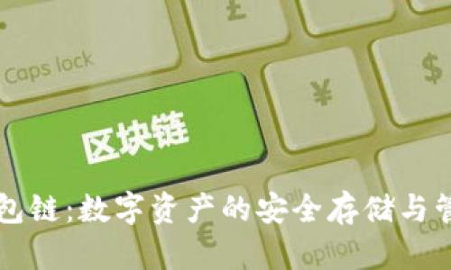 区块钱包链：数字资产的安全存储与管理创新