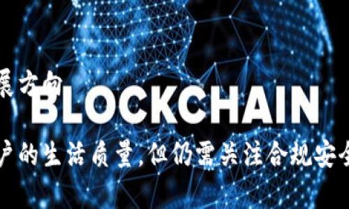    二类数字钱包为何难以升级？深入解析与应对策略  / 

 guanjianci  二类数字钱包, 数字钱包升级, 数字支付  /guanjianci 

随着数字支付的普及，二类数字钱包成为了许多人生活中不可或缺的一部分。然而，不少用户在使用过程中，发现自己的二类数字钱包无法进行升级，这一问题引起了广泛关注。在本文中，我们将深入探讨二类数字钱包为何难以升级、用户可以采取哪些应对策略以及未来的发展方向。

 什么是二类数字钱包？ 
 二类数字钱包是指在符合特定条件下，由金融服务机构为用户提供的数字支付工具。与一类数字钱包相比，二类数字钱包的功能相对受限，主要用于小额支付和部分特定场景的交易。一般用户需要提供一定的个人信息进行实名注册，并绑定银行卡进行充值和支付。二类数字钱包通常会有一些额度限制，比如一天的交易总额或单笔交易金额上限，从而降低了金融风险。 

 二类数字钱包无法升级的原因 
 1. 注册信息不全：用户在注册二类数字钱包时，有些信息填写不完整，造成无法升级。通常，升级到一类钱包需要提供更为完整的身份验证信息，包括身份证明、住址证明等。

 2. 法规限制：各国对数字钱包的管理都有不同的规定，尤其是对于反洗钱和客户身份识别的要求。在某些地区，二类数字钱包因为安全风险的考虑，受到法律限制，无法进行升级。

 3. 机构政策：每个金融机构对于数字钱包的管理存在一定的内部政策，如果机构并未开放自家二类数字钱包的升级通道，用户也会面临无法升级的困境。

 4. 技术原因：随着技术的发展，原有的二类钱包可能遭遇技术上的瓶颈，导致无法进行产品升级。比如，某些老旧系统可能不支持新版本的操作，使得二类数字钱包无法满足用户对功能的需求。

 如何解决二类数字钱包升级问题？ 
 1. 完善个人信息：用户应登录自己的二类数字钱包账户，查看是否有未完善的信息，并尽快补充完整。这是提升用户资格，顺利升级的重要步骤。

 2. 研究相关法规：了解当地的数字钱包管理法规是很有必要的。主动查阅与数字钱包相关的法律法规，确保个人信息符合升级标准。

 3. 咨询客服：用户应积极与所使用的钱包服务平台的客服进行沟通，了解自身注册信息是否符合升级要求，有无其他的障碍，以及何时推出升级功能等。

 二类数字钱包的未来发展方向 
 1. 自动化智能化：随着科技进步，未来二类数字钱包将可能通过智能推荐、数据分析等方式提供个性化的金融服务。例如，用户的消费行为可以通过机器学习性能分析，给出合理的资金运用建议。

 2. 扩展应用场景：二类数字钱包的应用范围有望逐渐扩展，不局限于线下购物和小额支付。例如，结合生活服务、社交平台等综合金融应用，将带来更为丰富的使用体验。

 3. 安全性提升：未来数字钱包将在数据保护和交易安全方面进行进一步。使用多重身份认证、区块链技术等新兴技术手段，能够有效降低用户的风险和隐患。

 常见问题解答 

 问题一：数字钱包的升级流程是什么？ 
 数字钱包的升级一般包括以下步骤：
 1. 登录账户，进入个人信息页面； 
 2. 填写并完善所需的身份信息； 
 3. 提交审核，等待机构的审核结果； 
 4. 审核通过后，确认升级。

 问题二：如果无法升级，是否能继续使用二类数字钱包？ 
 用户虽然无法进行升级，但二类数字钱包仍然可以持续使用。用户仍然能够进行日常的小额支付和转账操作，只是功能受限，不能享受到一类钱包的服务。

 问题三：二类数字钱包和一类数字钱包的区别有哪些？ 
 二类数字钱包和一类数字钱包的主要区别在于功能、安全性和额度限制。一类钱包通常功能齐全，支持更高额度的转账、支付和消费，而二类钱包则在这些功能上有一定的限制。此外，用户在使用二类钱包时通常需要承担更高的风险，因为其安全验证较弱。

 问题四：如何选择适合自己的数字钱包？ 
 选择数字钱包应考虑以下几个因素：
 1. 功能需求：根据日常使用需求，合理选择拥有丰富功能的数字钱包； 
 2. 安全性：选择有良好的安全措施的数字钱包可以最大化保护用户的资金安全； 
 3. 费用问题：各类钱包的手续费和使用费用不尽相同，用户应提前了解，选择适合的费用结构。

 问题五：未来数字钱包的发展趋势是什么？ 
 未来数字钱包的发展趋势主要体现在智能化、便捷化与安全化，用户体验将得到显著提升。借助先进的科技手段，发展出更为人性化、个性化的金融服务，将是未来的发展方向。

通过以上分析，我们对“二类数字钱包为何难以升级”这一问题有了更加深入的了解。在现代社会中，数字钱包的使用已经深入人心，提升功能与便利性，可以有效提升用户的生活质量，但仍需关注合规安全问题及合理使用。希望本文能够帮助用户更好地理解和解决二类数字钱包的升级问题。