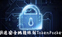   如何快速安全地转账到