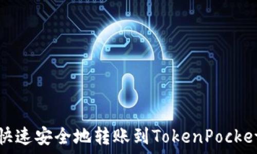   
如何快速安全地转账到TokenPocket钱包
