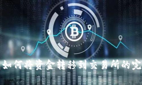 tp钱包如何将资金转移到交易所的完整指南