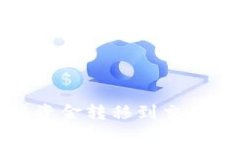 tp钱包如何将资金转移到交