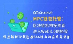深度解析TP钱包在BSC链上的