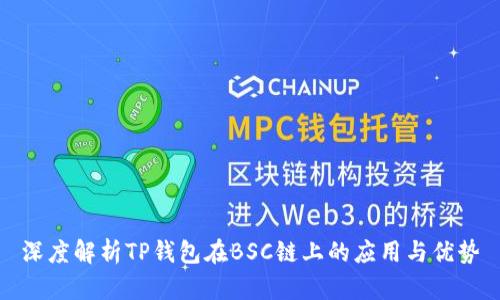 深度解析TP钱包在BSC链上的应用与优势
