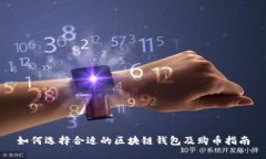 如何选择合适的区块链钱