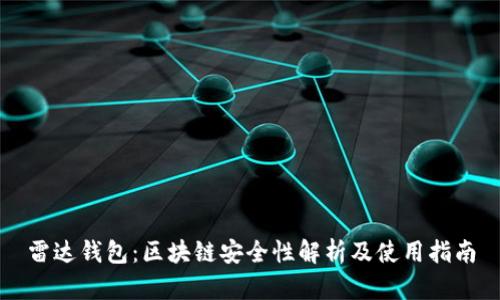 雷达钱包：区块链安全性解析及使用指南