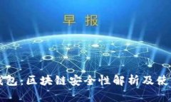 雷达钱包：区块链安全性