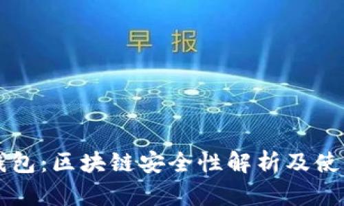雷达钱包：区块链安全性解析及使用指南