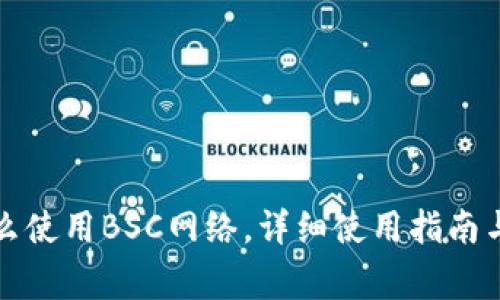 TP钱包怎么使用BSC网络，详细使用指南与注意事项