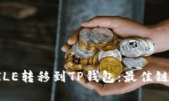 如何将FILE转移到TP钱包：