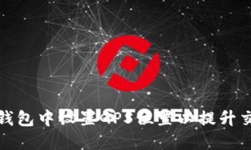 如何在TP钱包中设置GPS位置以提升交易安全性