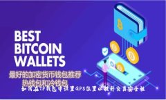 如何在TP钱包中设置GPS位置