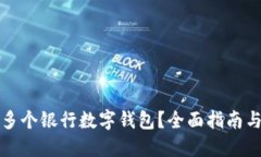 如何开通多个银行数字钱