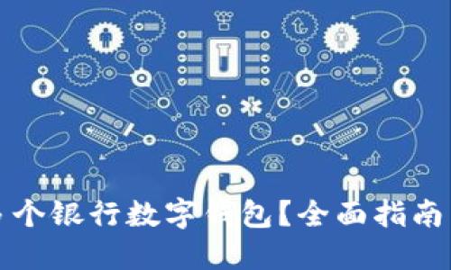 如何开通多个银行数字钱包？全面指南与实用技巧
