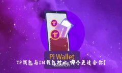 TP钱包与IM钱包对比：哪个