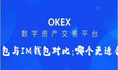 TP钱包与IM钱包对比：哪个更适合你？