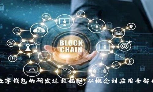 数字钱包的研发过程揭秘：从概念到应用全解析