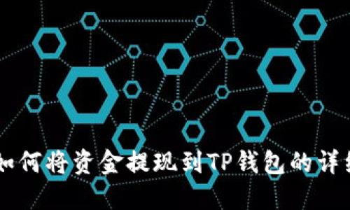 币安如何将资金提现到TP钱包的详细指南