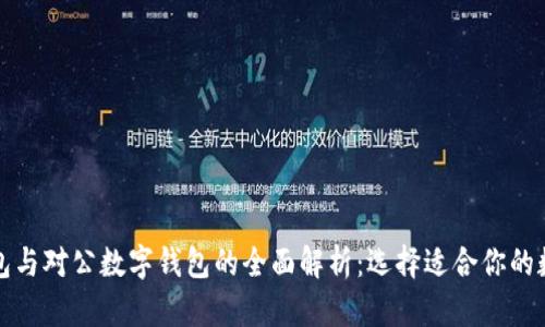个人数字钱包与对公数字钱包的全面解析：选择适合你的数字支付工具