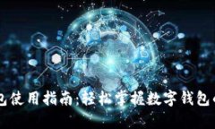 新津数字钱包使用指南：