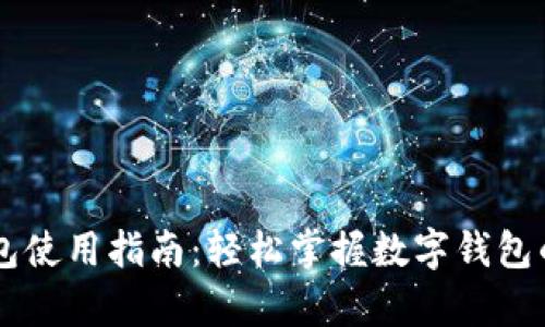 新津数字钱包使用指南：轻松掌握数字钱包的操作与应用