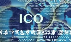 如何在TP钱包中购买ASS币：
