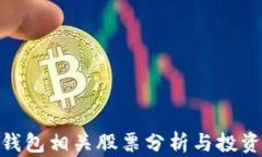 数字钱包相关股票分析与