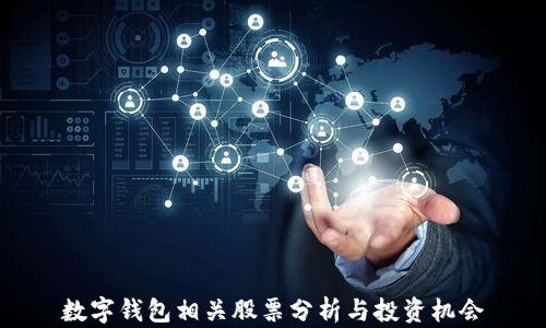 
数字钱包相关股票分析与投资机会