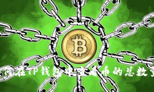 如何在TP钱包中查看币的总数量？