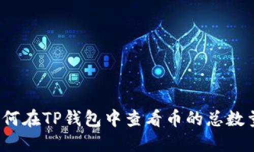 如何在TP钱包中查看币的总数量？