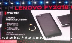 如何将欧意账户中的币提