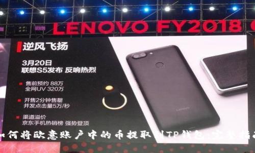 如何将欧意账户中的币提取到TP钱包：完整指南