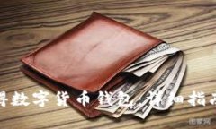 如何获得数字货币钱包：