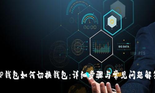 TP钱包如何切换钱包：详细步骤与常见问题解答
