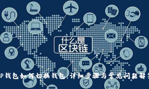 TP钱包如何切换钱包：详细步骤与常见问题解答