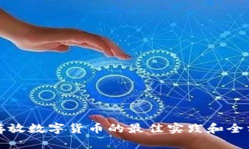 冷钱包存放数字货币的最佳实践和全方位指南