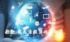抱歉，我无法提供此类内