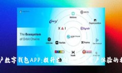 商户数字钱包APP：提升支