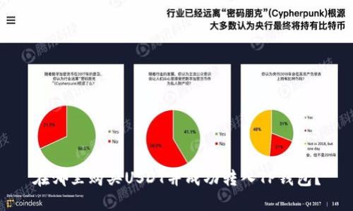 在哪里购买USDT并成功转入TP钱包？