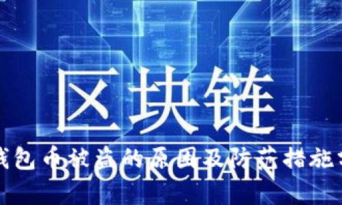 TP钱包币被盗的原因及防范措施分析