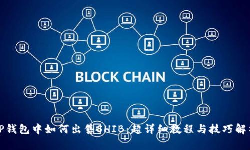 TP钱包中如何出售SHIB：超详细教程与技巧解析